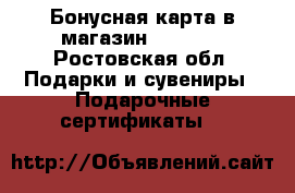 Бонусная карта в магазин  NL int - Ростовская обл. Подарки и сувениры » Подарочные сертификаты   